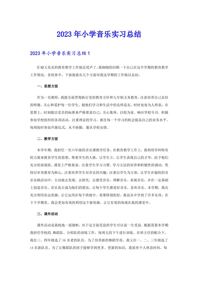 2023年小学音乐实习总结