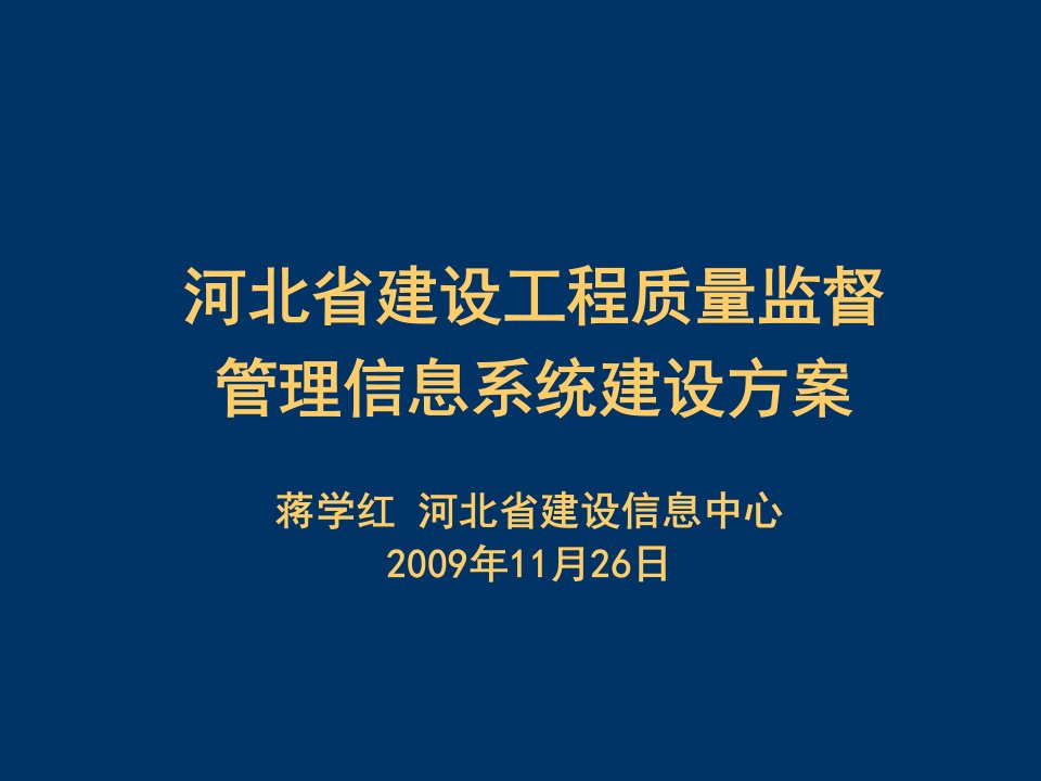 河北省建设工程质量监督管理信息系统建设方案