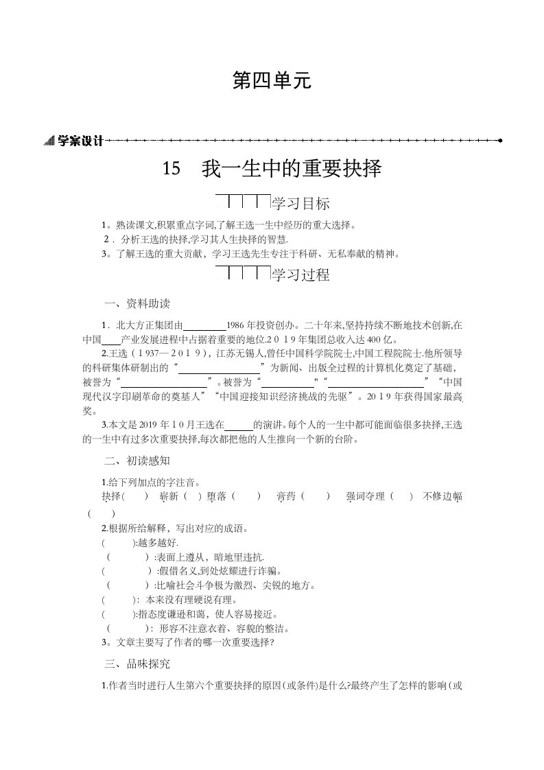 人教版八年级下语文学案设计第四单元我一生中重要抉择