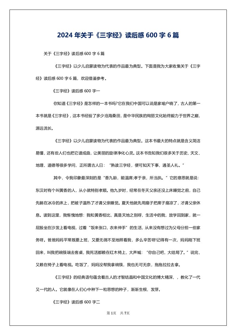 2024年关于《三字经》读后感600字6篇