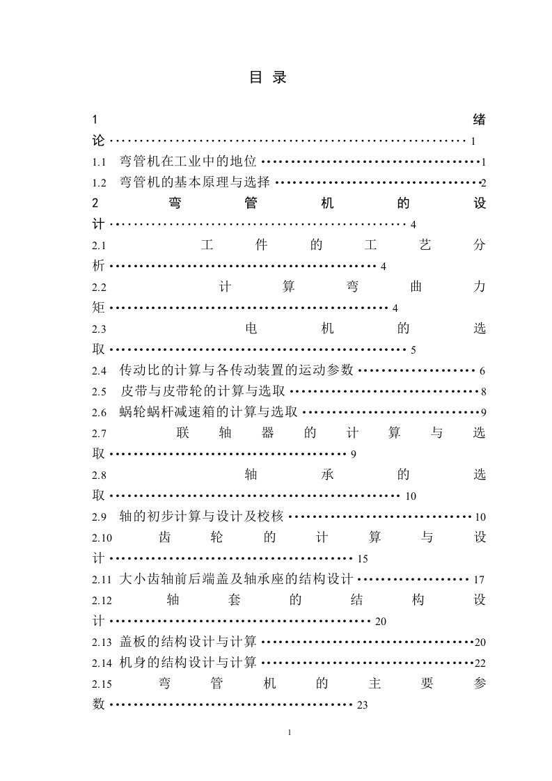 机械自动弯管机设计论文