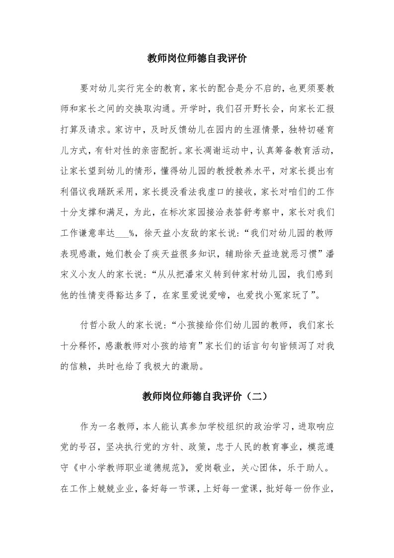 教师岗位师德自我评价