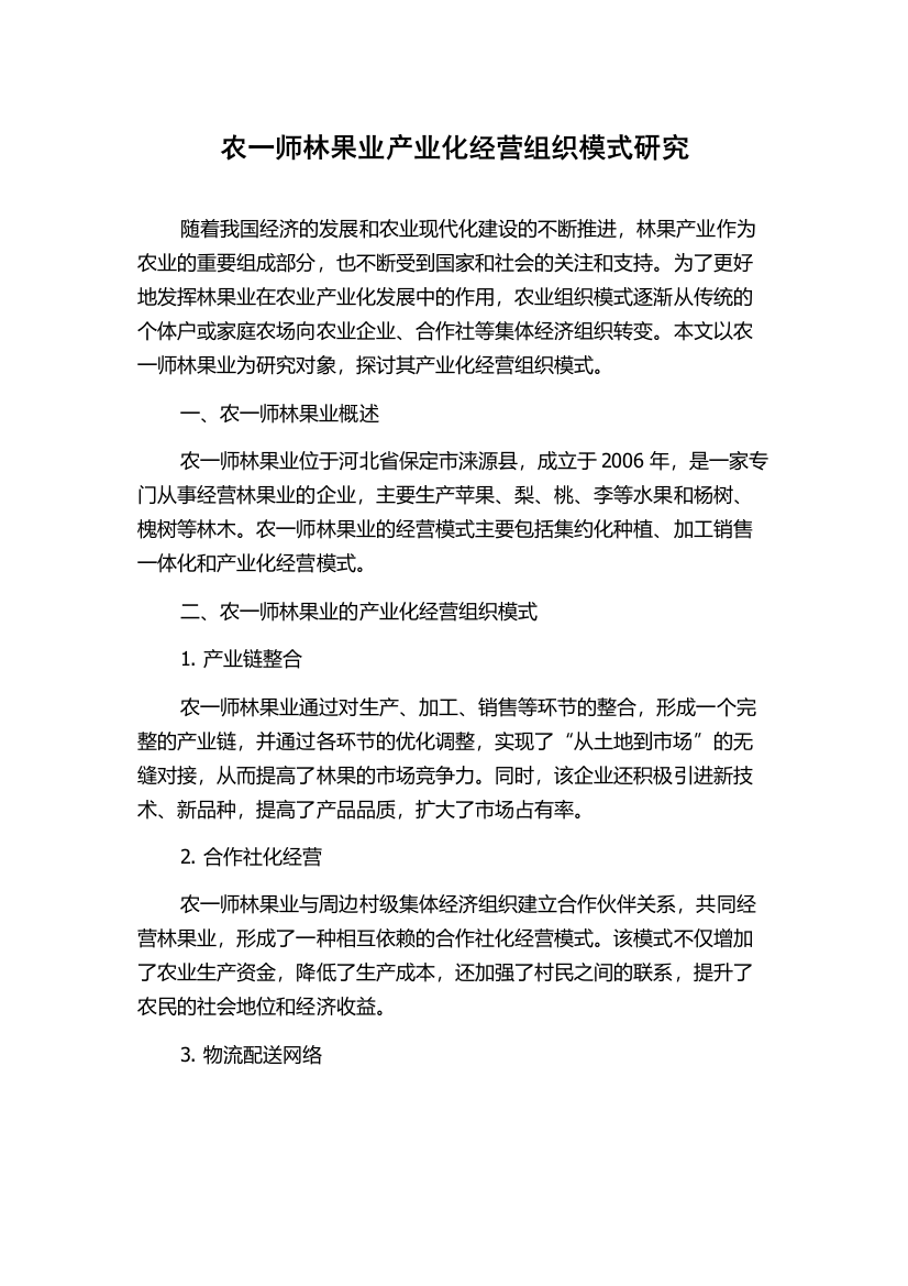 农一师林果业产业化经营组织模式研究