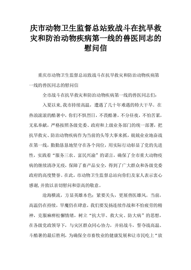 庆市动物卫生监督总站致战斗在抗旱救灾和防治动物疾病第一线的兽医同志的慰问信