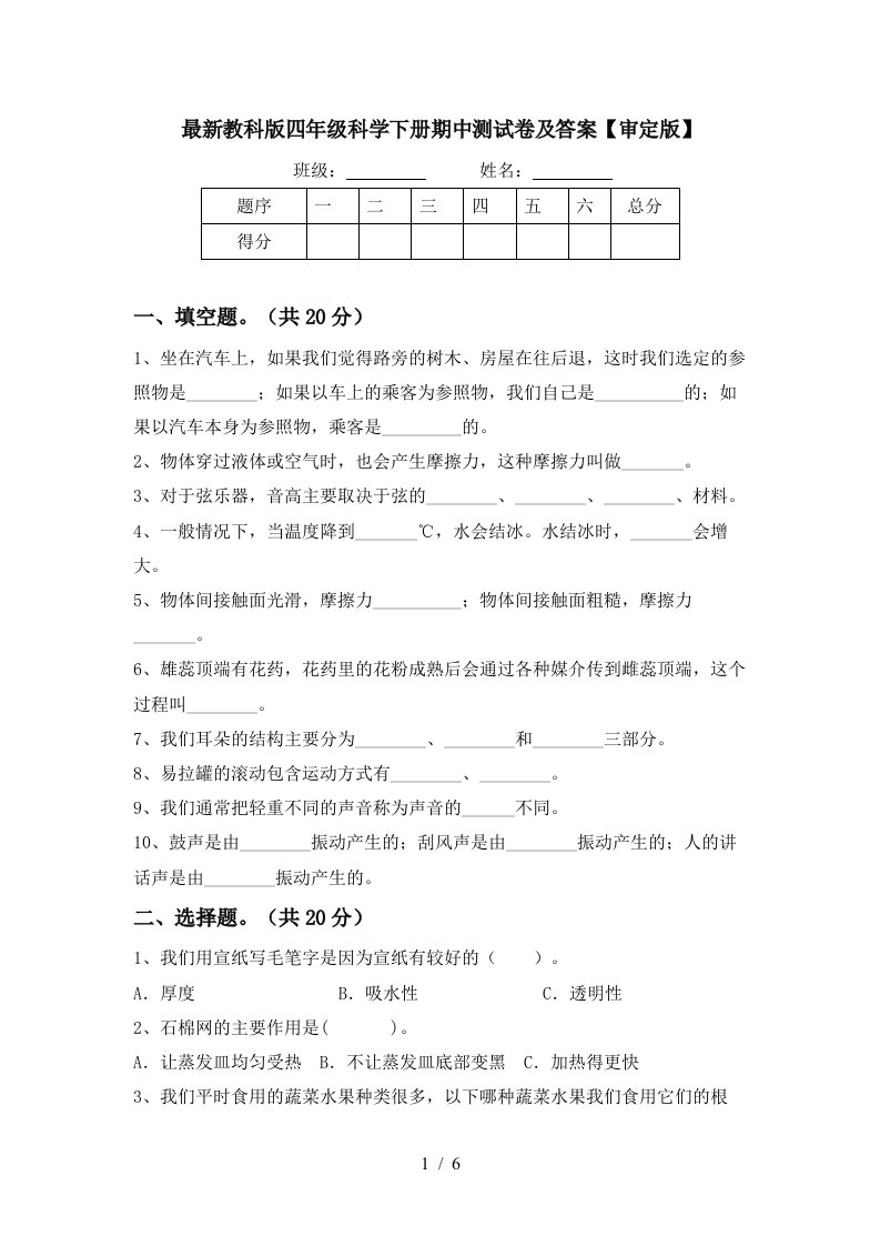 最新教科版四年级科学下册期中测试卷及答案审定版