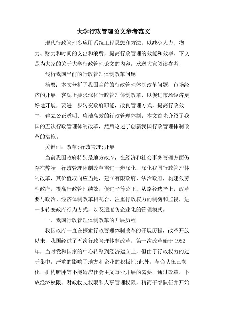 大学行政管理论文参考范文