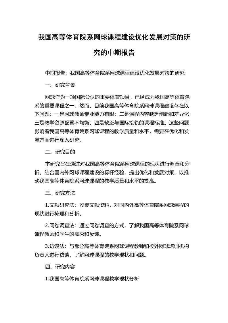 我国高等体育院系网球课程建设优化发展对策的研究的中期报告