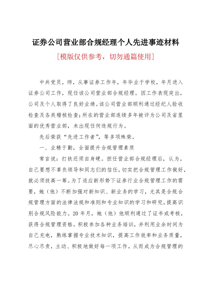 证券公司营业部合规经理个人先进事迹材料