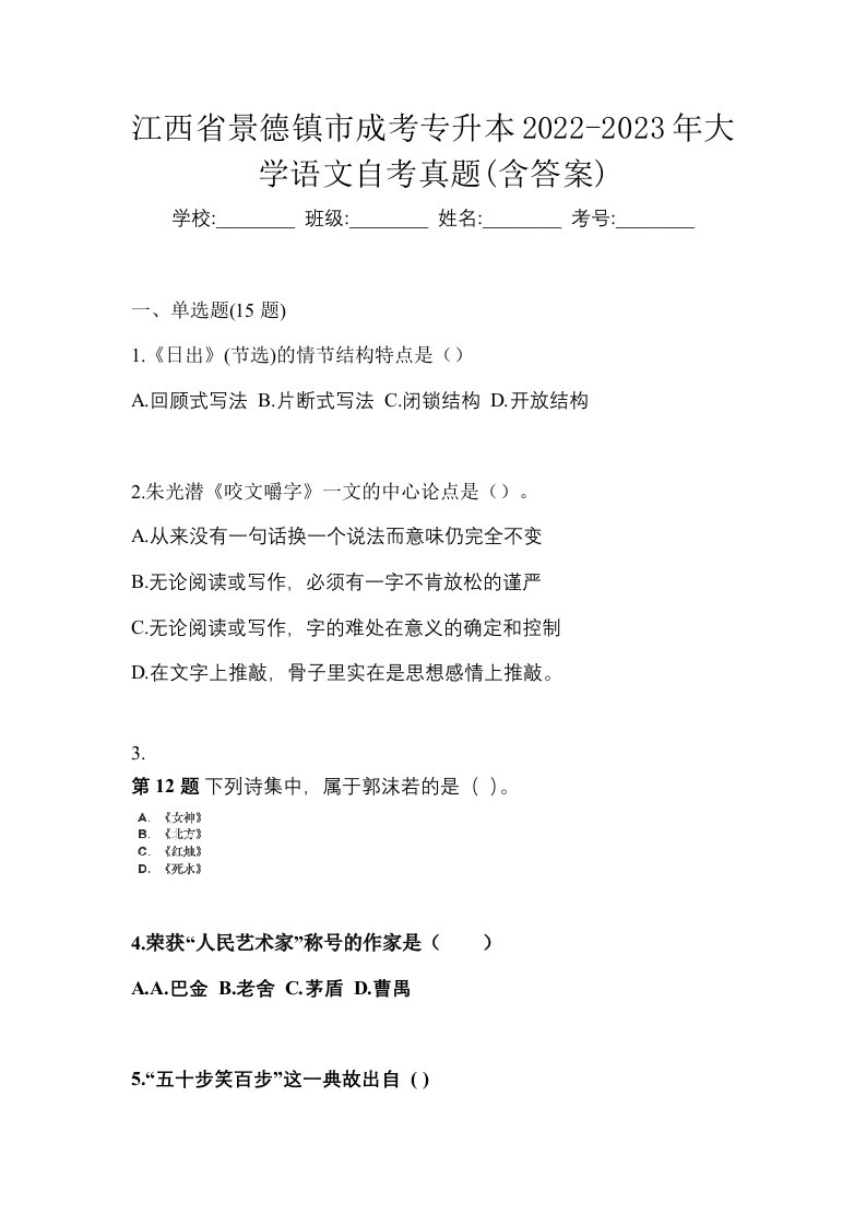 江西省景德镇市成考专升本2022-2023年大学语文自考真题含答案