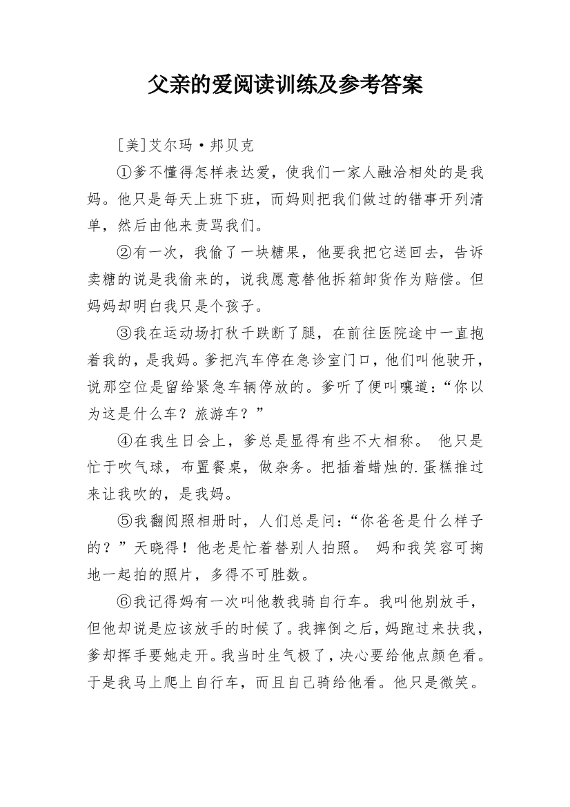 父亲的爱阅读训练及参考答案