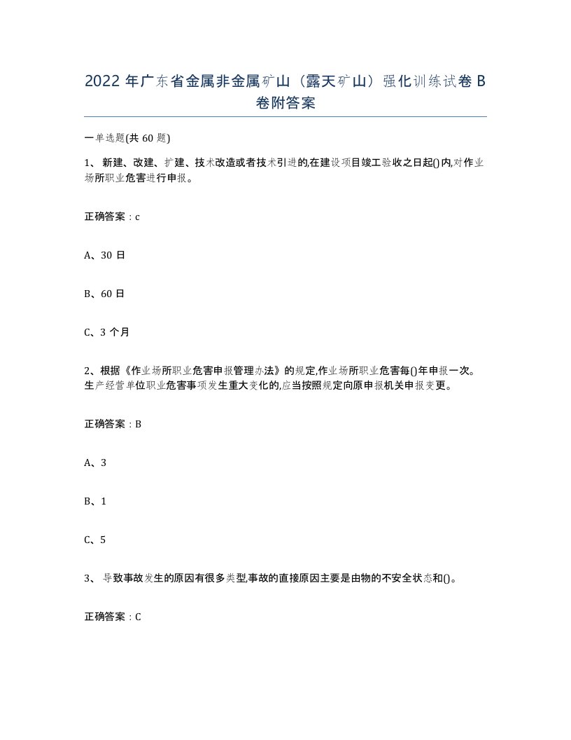 2022年广东省金属非金属矿山露天矿山强化训练试卷B卷附答案