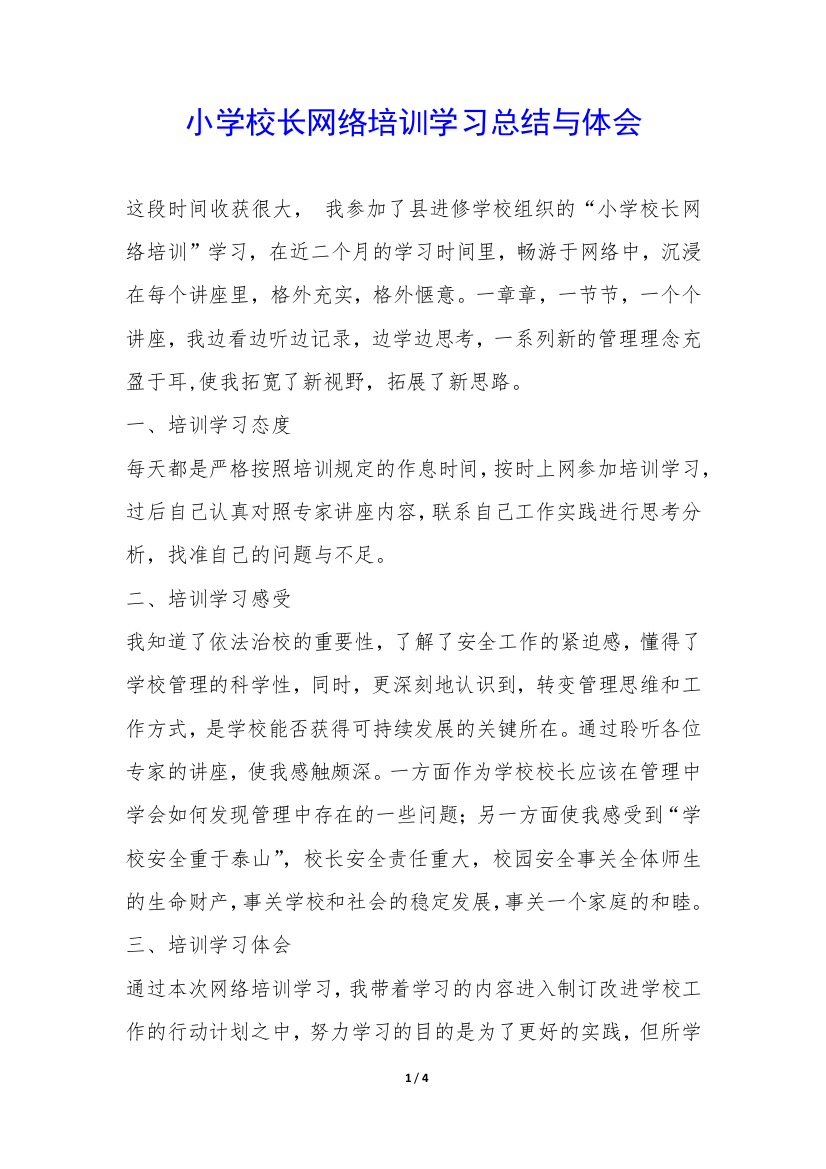 小学校长网络培训学习总结与体会