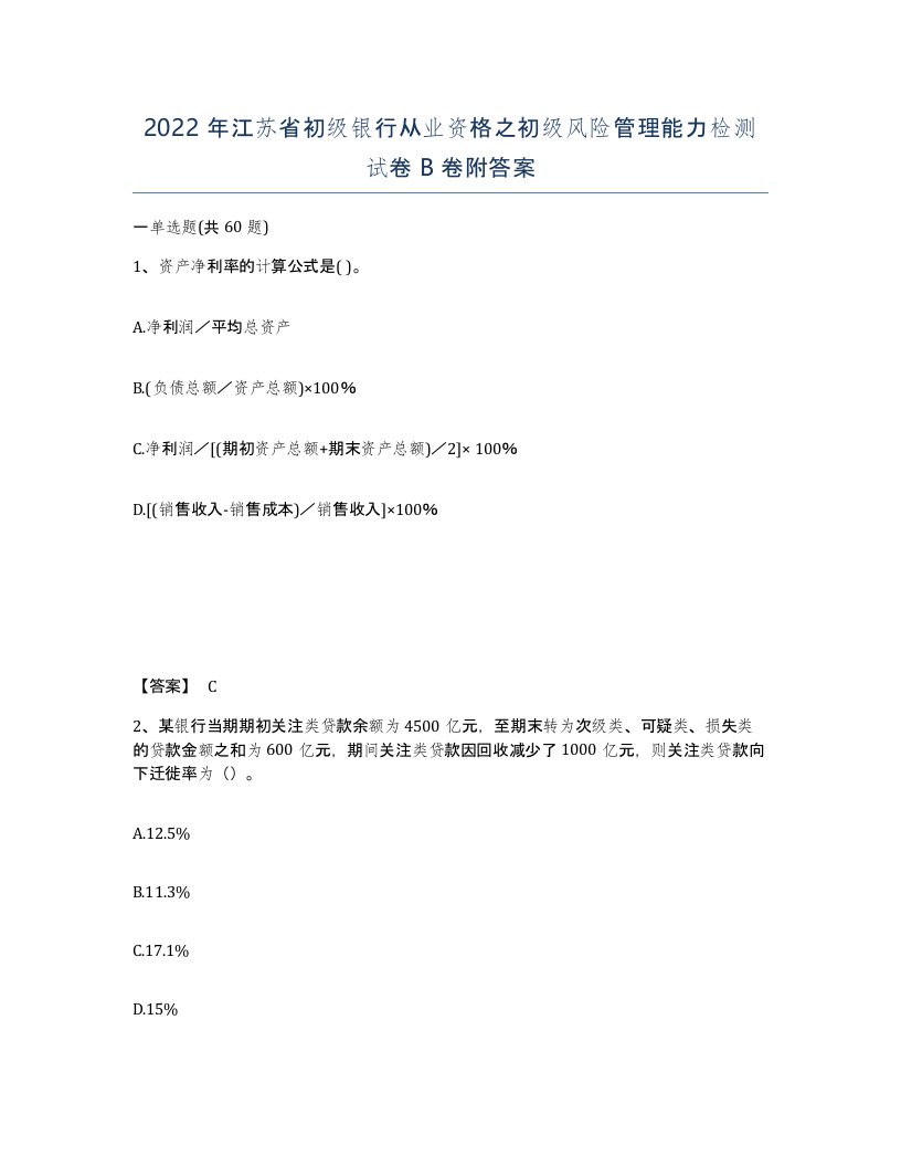 2022年江苏省初级银行从业资格之初级风险管理能力检测试卷B卷附答案