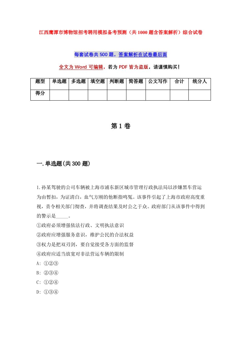 江西鹰潭市博物馆招考聘用模拟备考预测共1000题含答案解析综合试卷