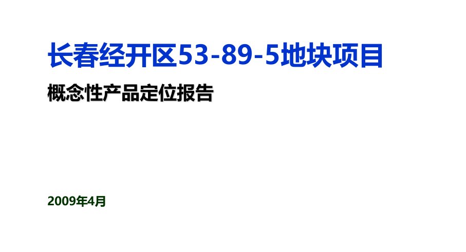 长春经开区53-89-5地块项目概念性产品定位报告