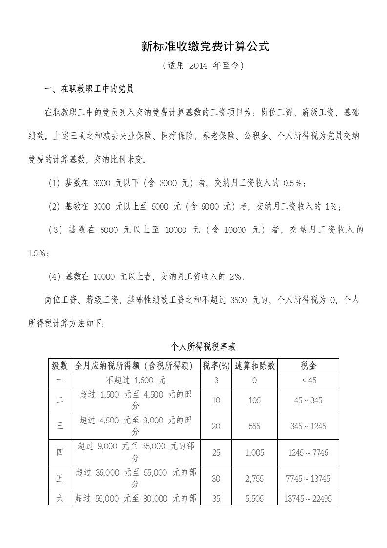 新标准收缴党费计算公式