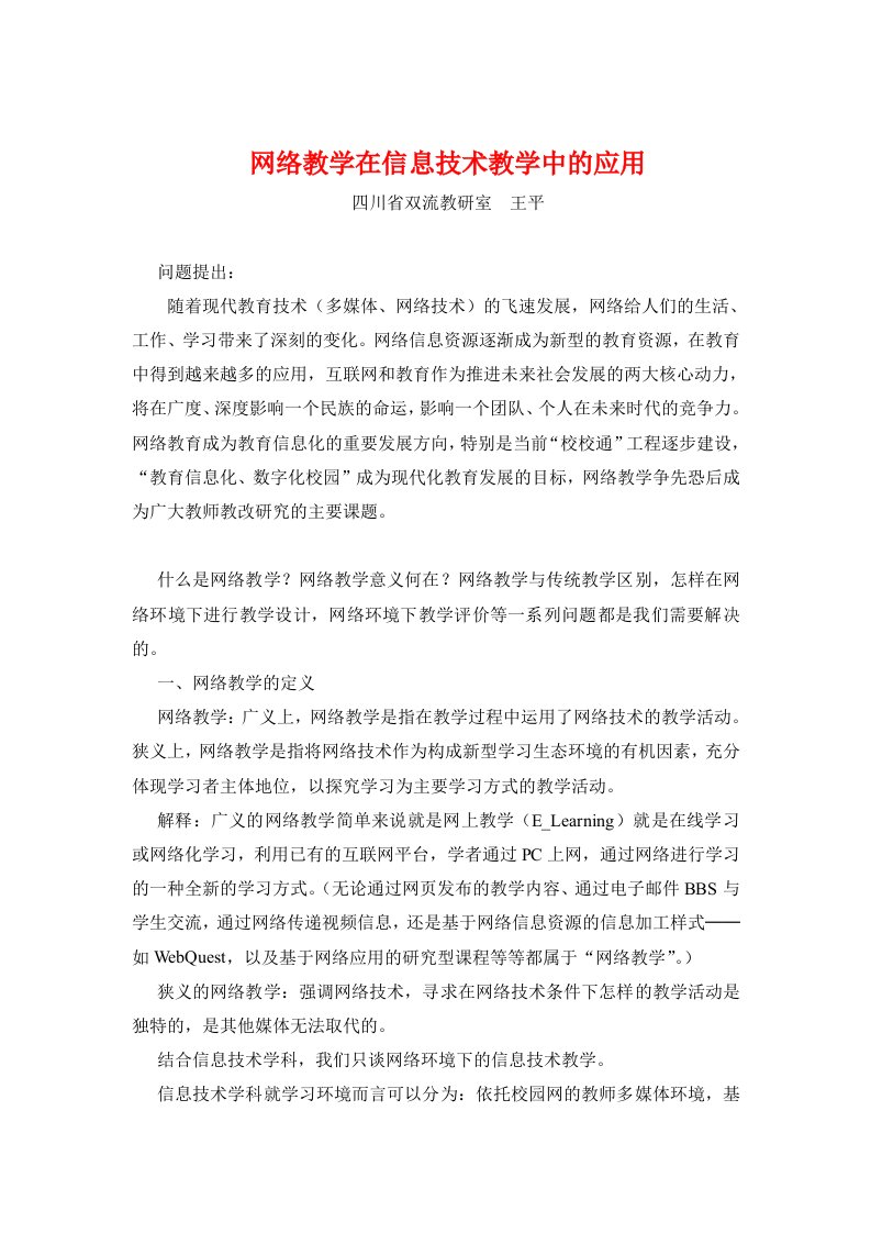 网络教学在信息技术教学中的应用