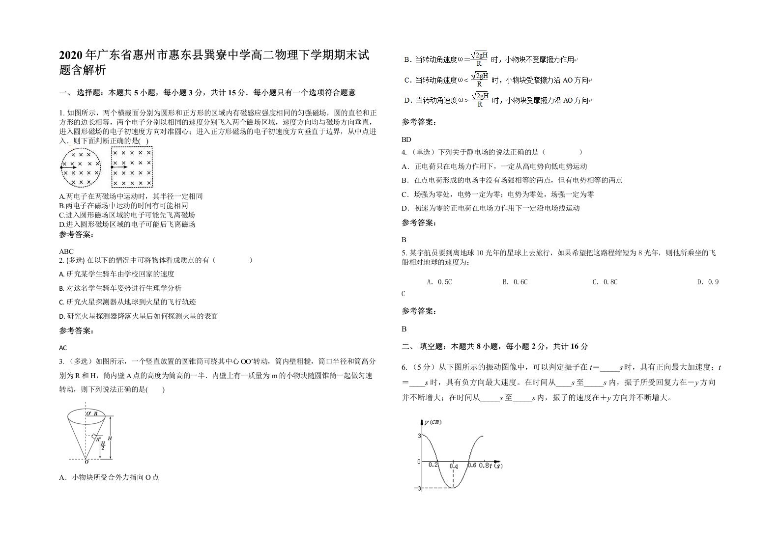 2020年广东省惠州市惠东县巽寮中学高二物理下学期期末试题含解析