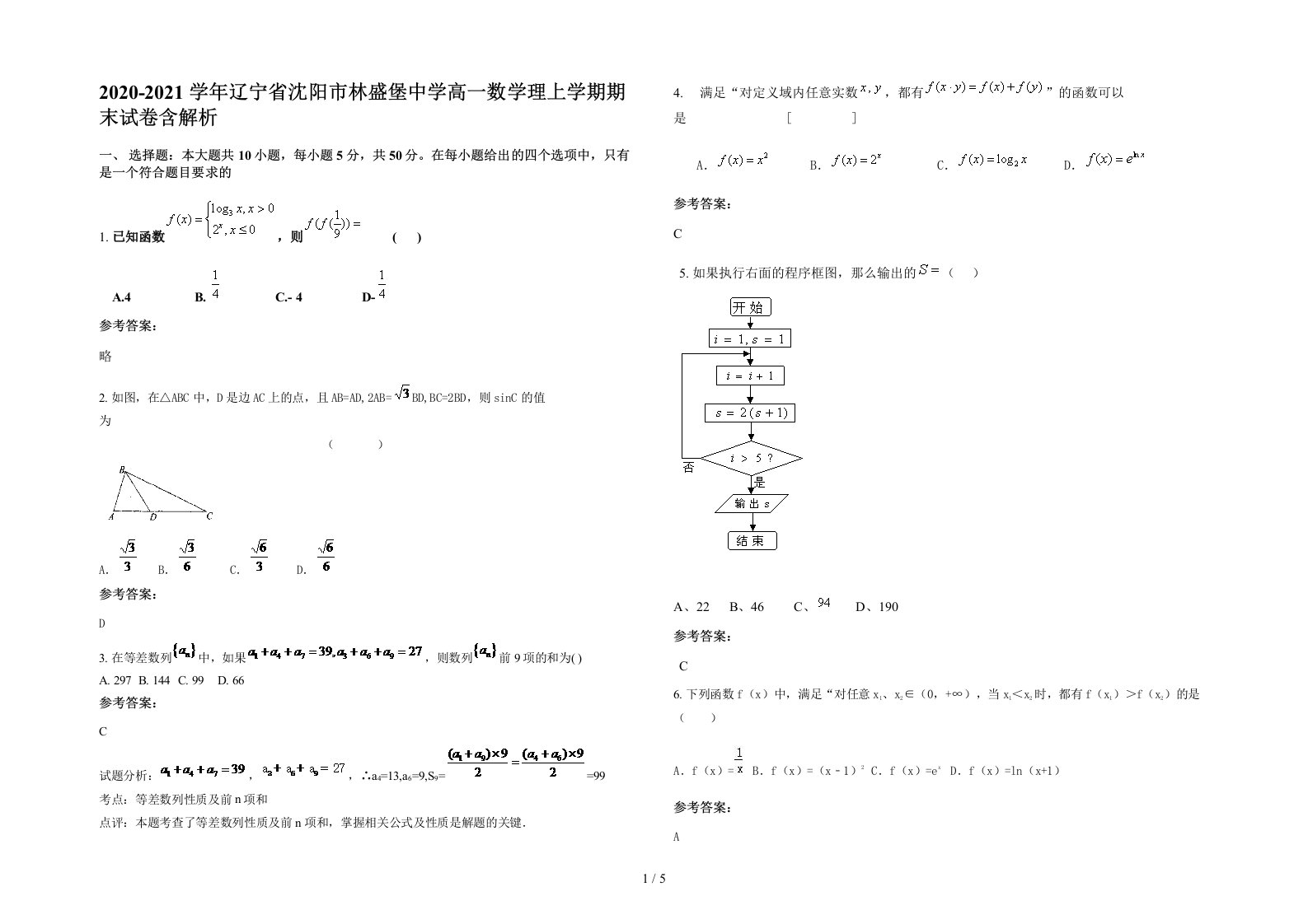 2020-2021学年辽宁省沈阳市林盛堡中学高一数学理上学期期末试卷含解析