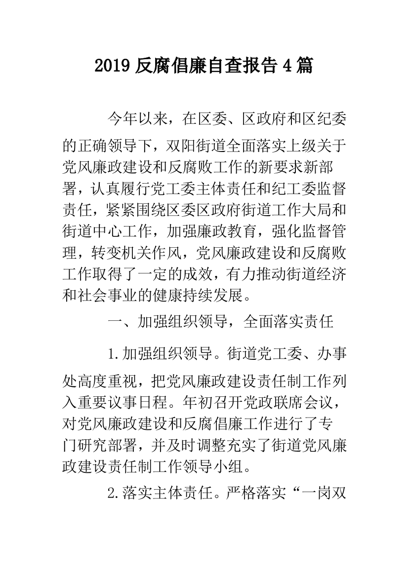 2019反腐倡廉自查报告4篇.doc