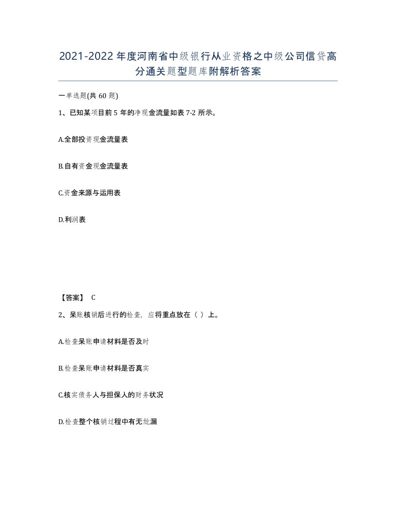 2021-2022年度河南省中级银行从业资格之中级公司信贷高分通关题型题库附解析答案