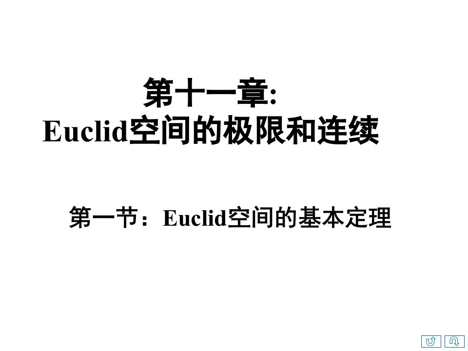 十一章第一节欧几里得空间上的基本定理PPT课件