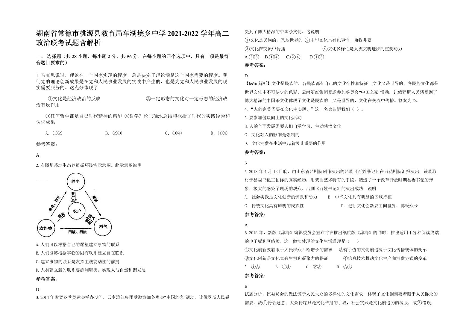 湖南省常德市桃源县教育局车湖垸乡中学2021-2022学年高二政治联考试题含解析