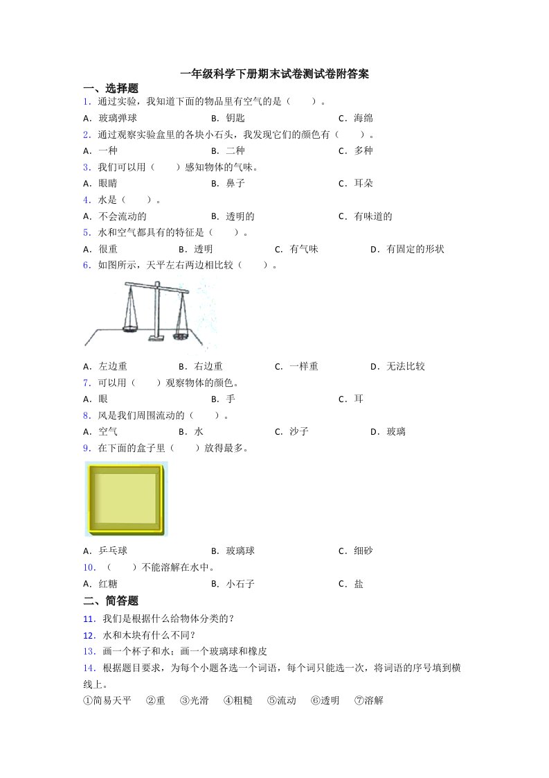 一年级科学下册期末试卷测试卷附答案