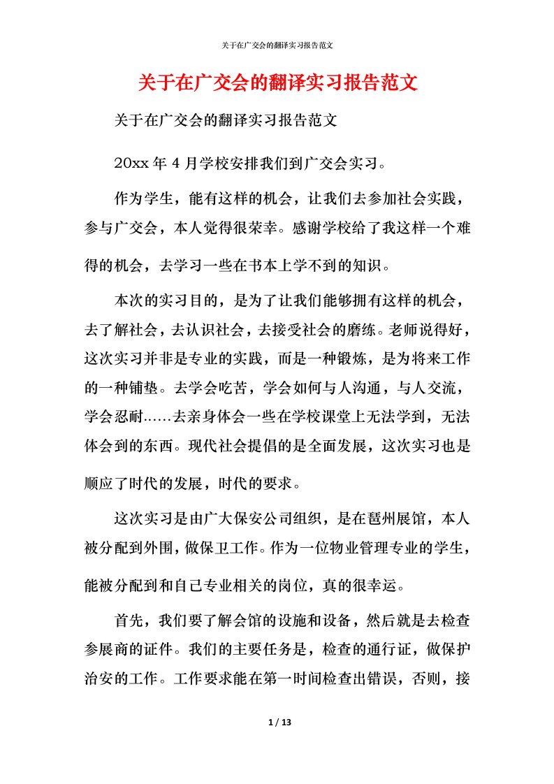 精编关于在广交会的翻译实习报告范文