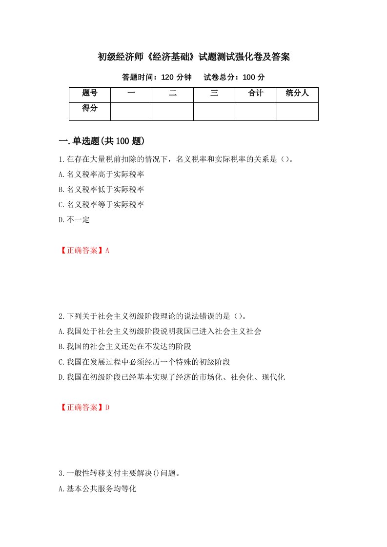 初级经济师经济基础试题测试强化卷及答案第12期