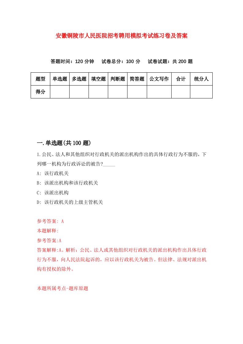 安徽铜陵市人民医院招考聘用模拟考试练习卷及答案1