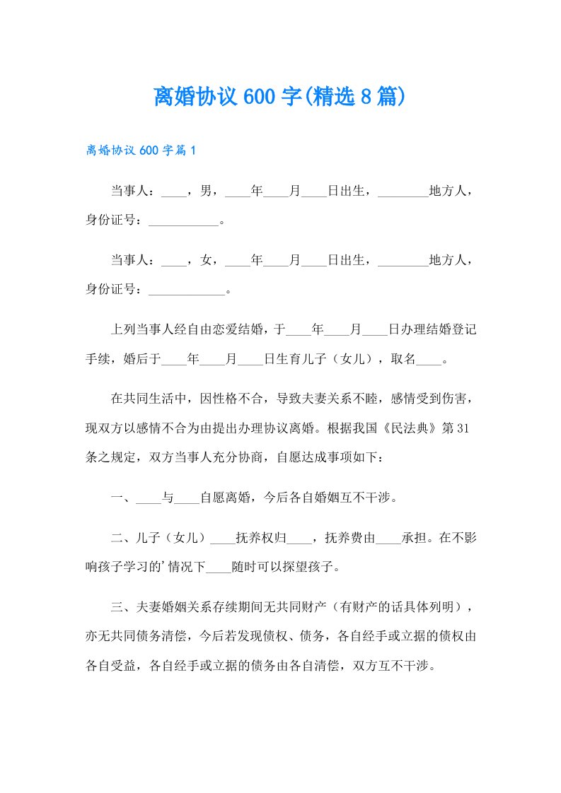 离婚协议600字(精选8篇)