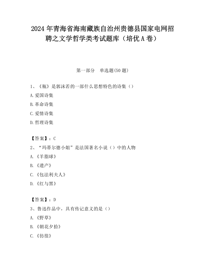 2024年青海省海南藏族自治州贵德县国家电网招聘之文学哲学类考试题库（培优A卷）