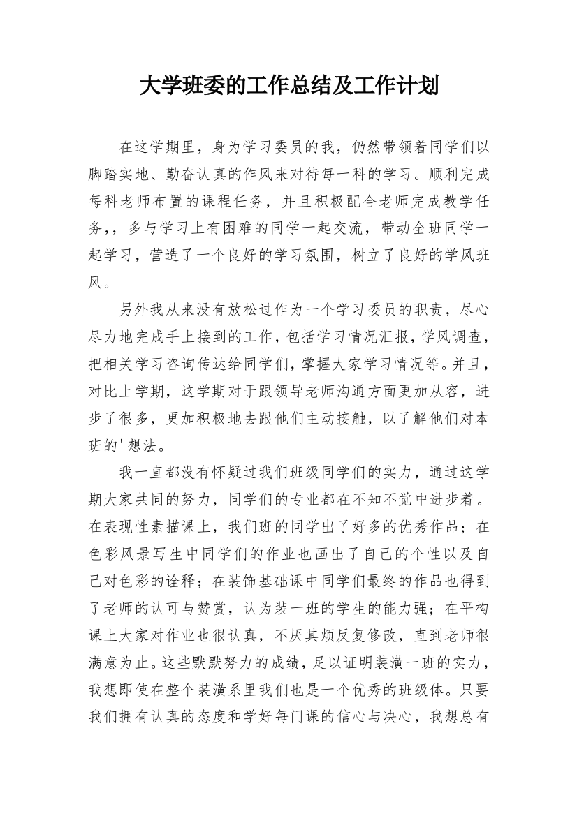 大学班委的工作总结及工作计划