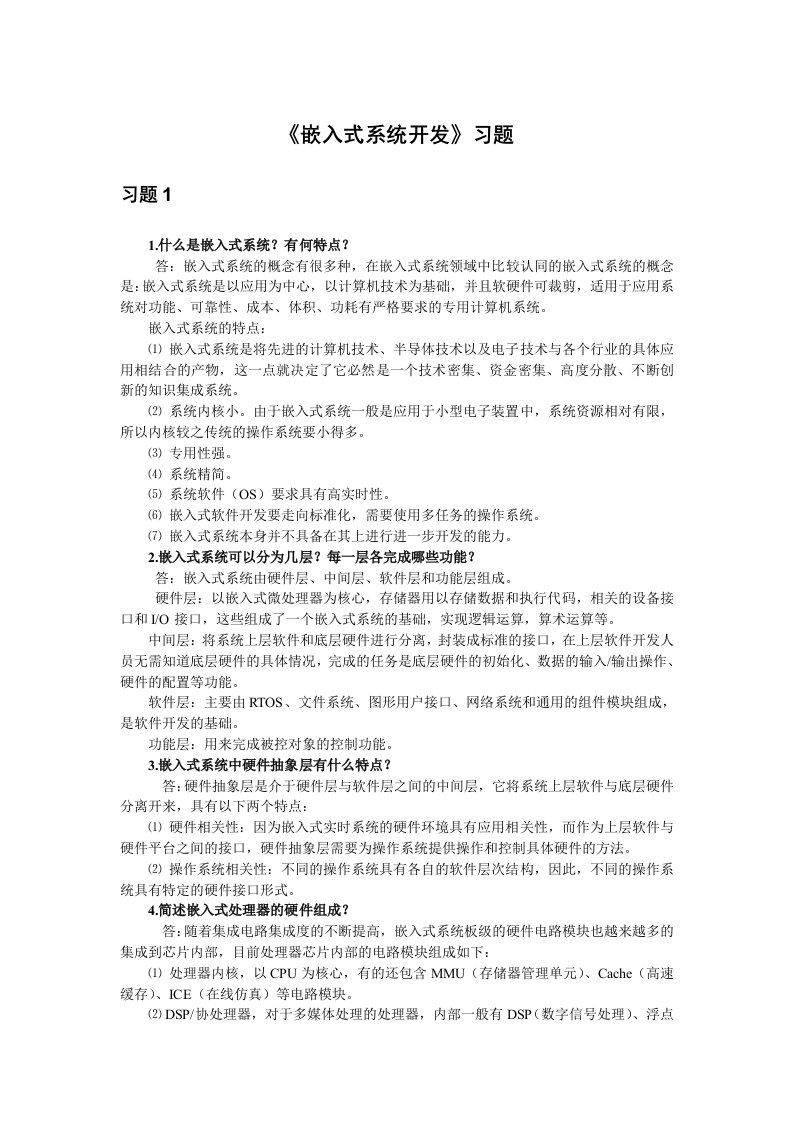 《嵌入式系统开发》习题答案