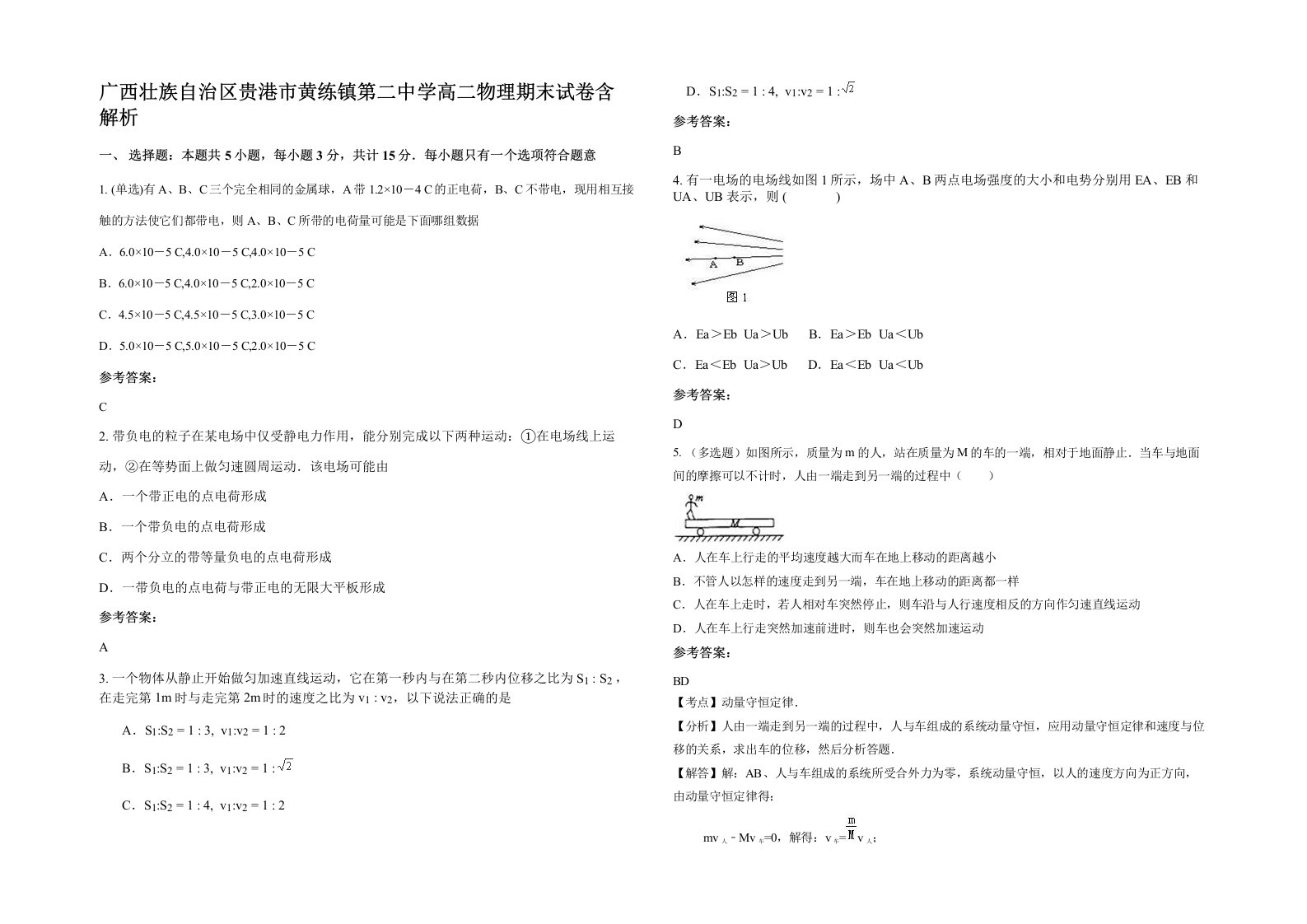 广西壮族自治区贵港市黄练镇第二中学高二物理期末试卷含解析