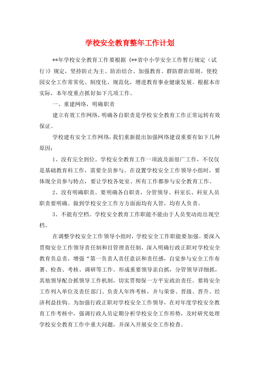 学校安全教育全年工作计划与学校安全管理人员理论学习计划汇编