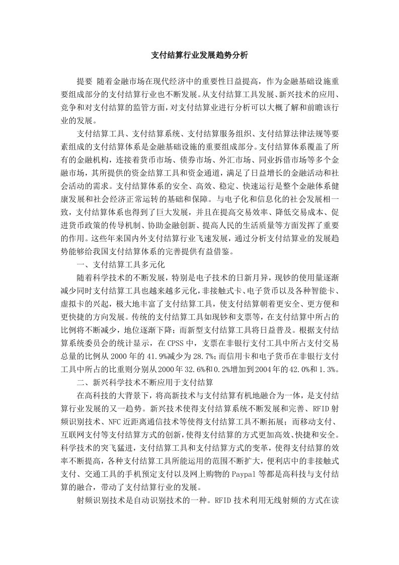 支付结算业务发展趋势