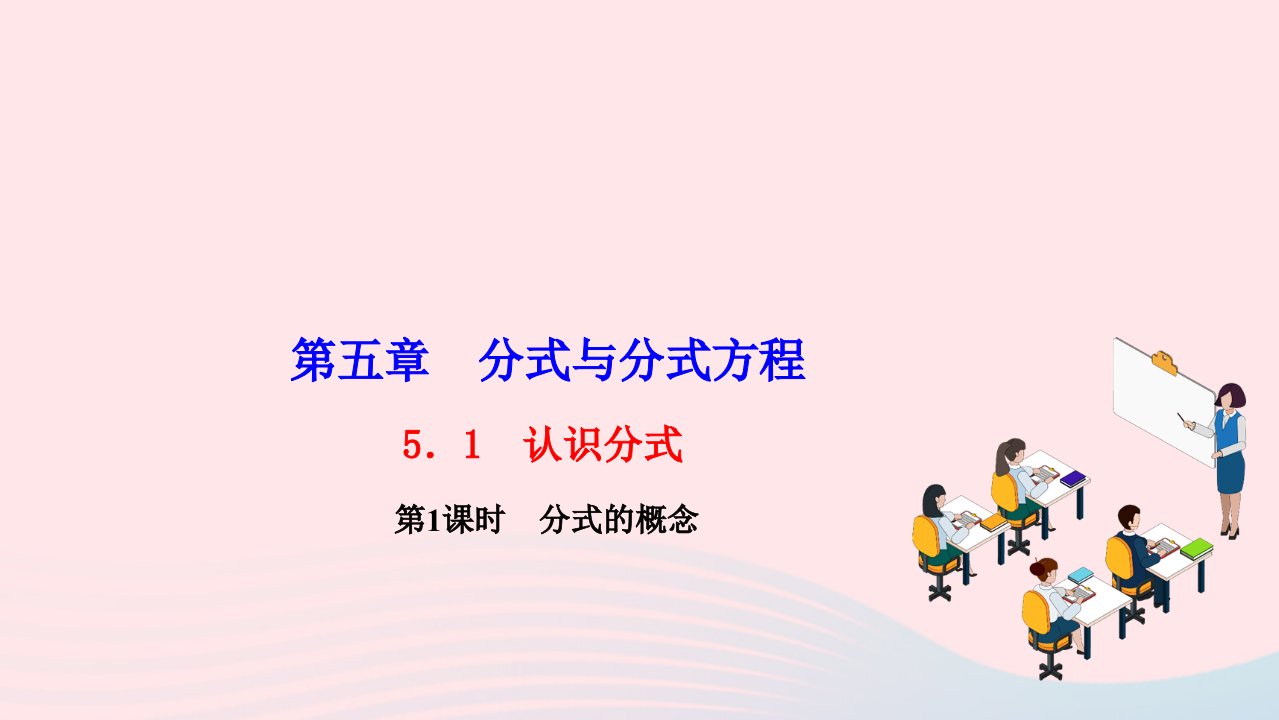 2022八年级数学下册第五章分式与分式方程5.1认识分式第1课时分式的概念作业课件新版北师大版