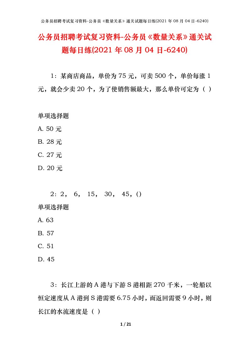 公务员招聘考试复习资料-公务员数量关系通关试题每日练2021年08月04日-6240