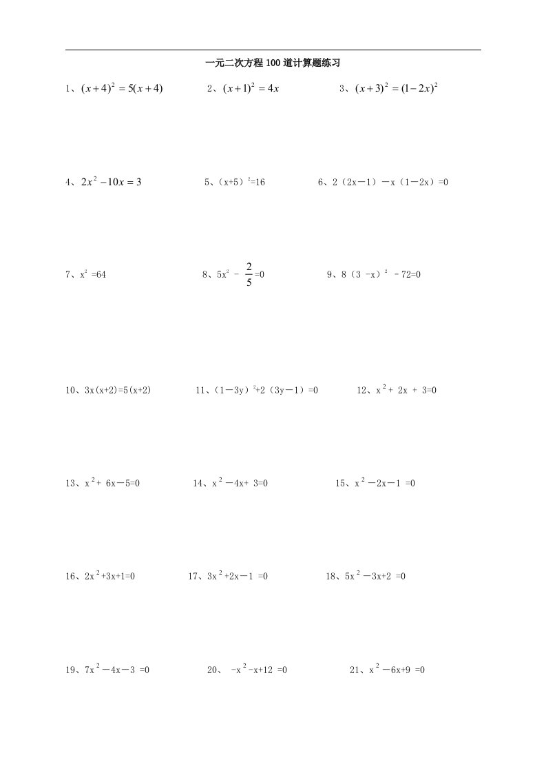 2017北京课改版数学：17.1一元二次方程100道计算题练习(附答案)