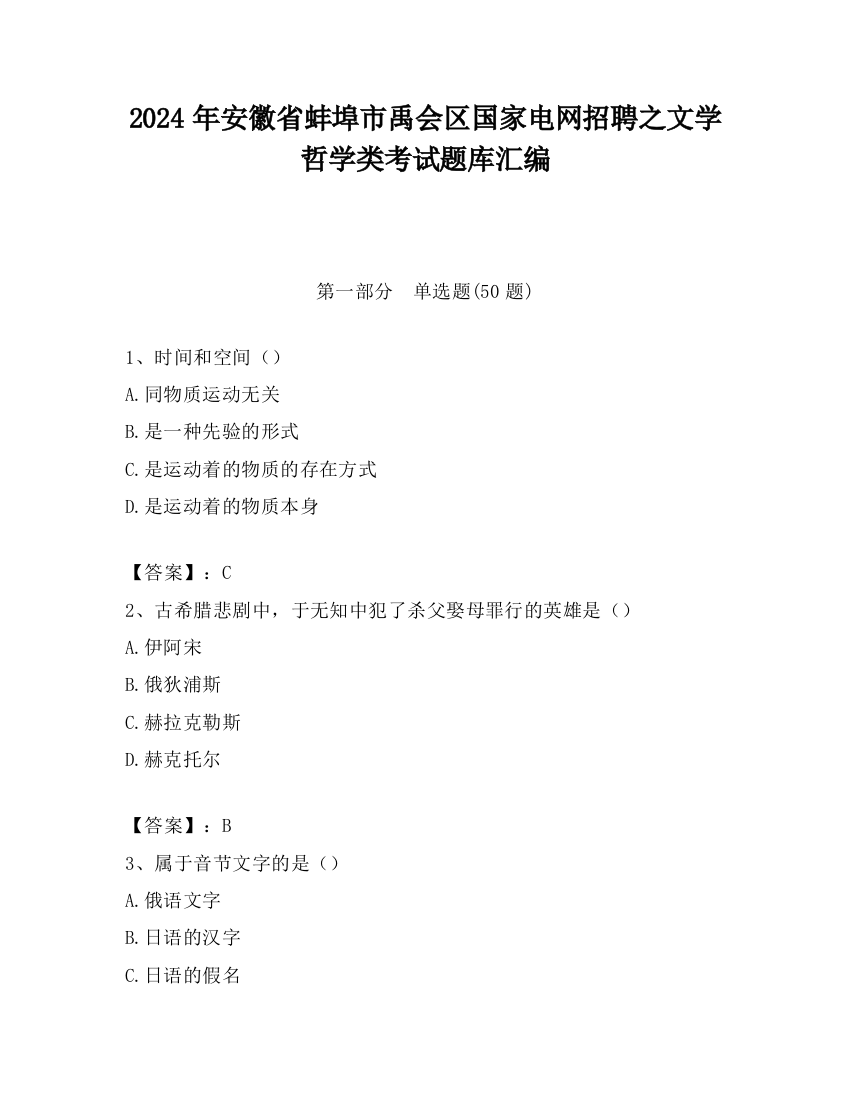 2024年安徽省蚌埠市禹会区国家电网招聘之文学哲学类考试题库汇编