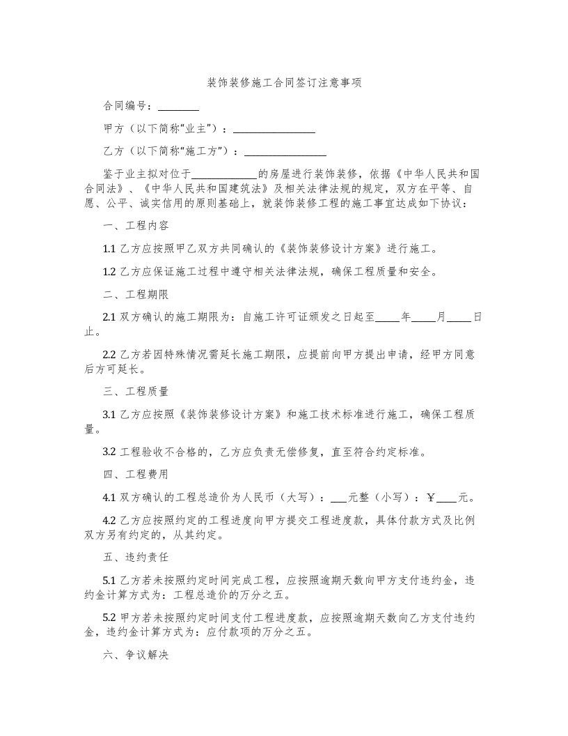 装饰装修施工合同签订注意事项