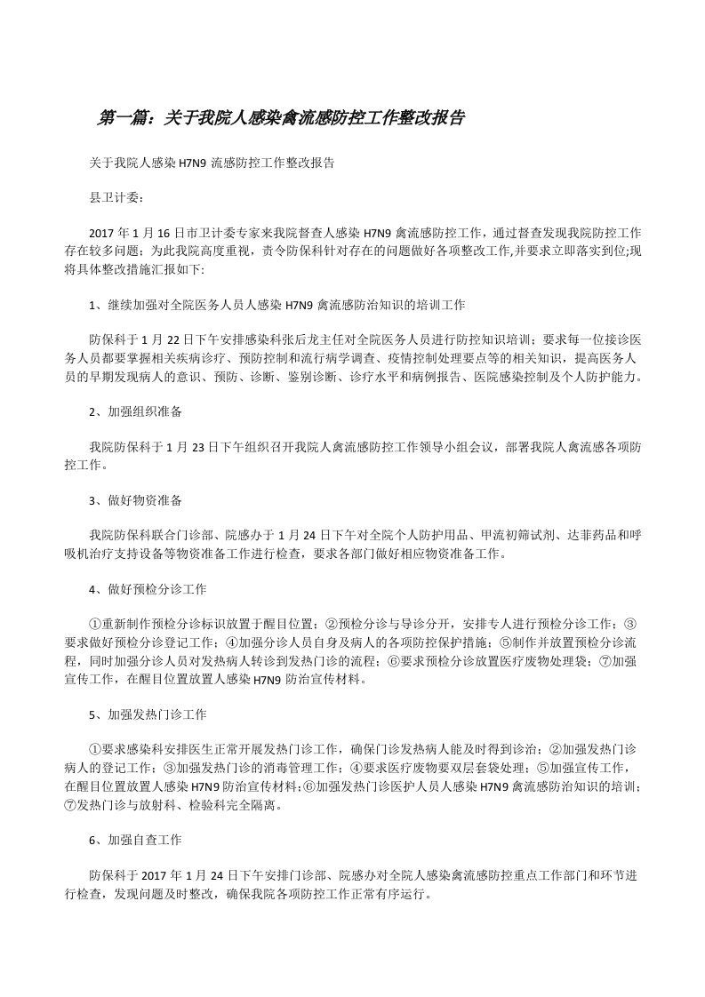 关于我院人感染禽流感防控工作整改报告[修改版]