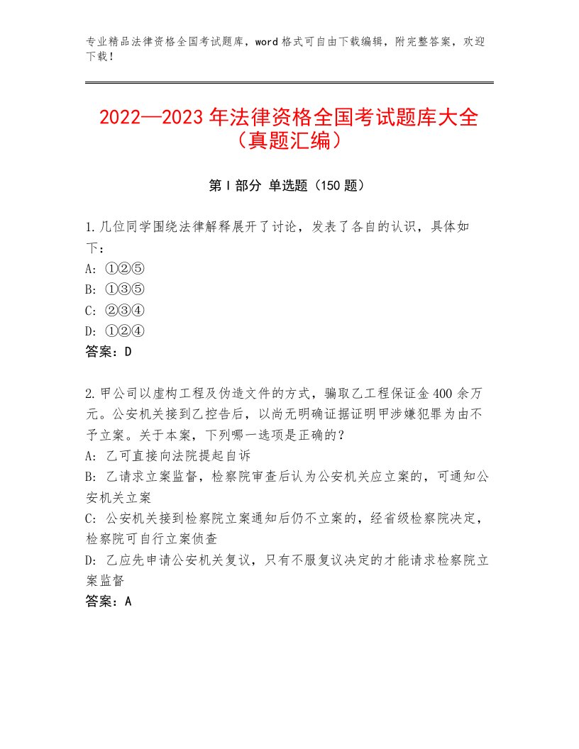 2023年法律资格全国考试优选题库精品（易错题）