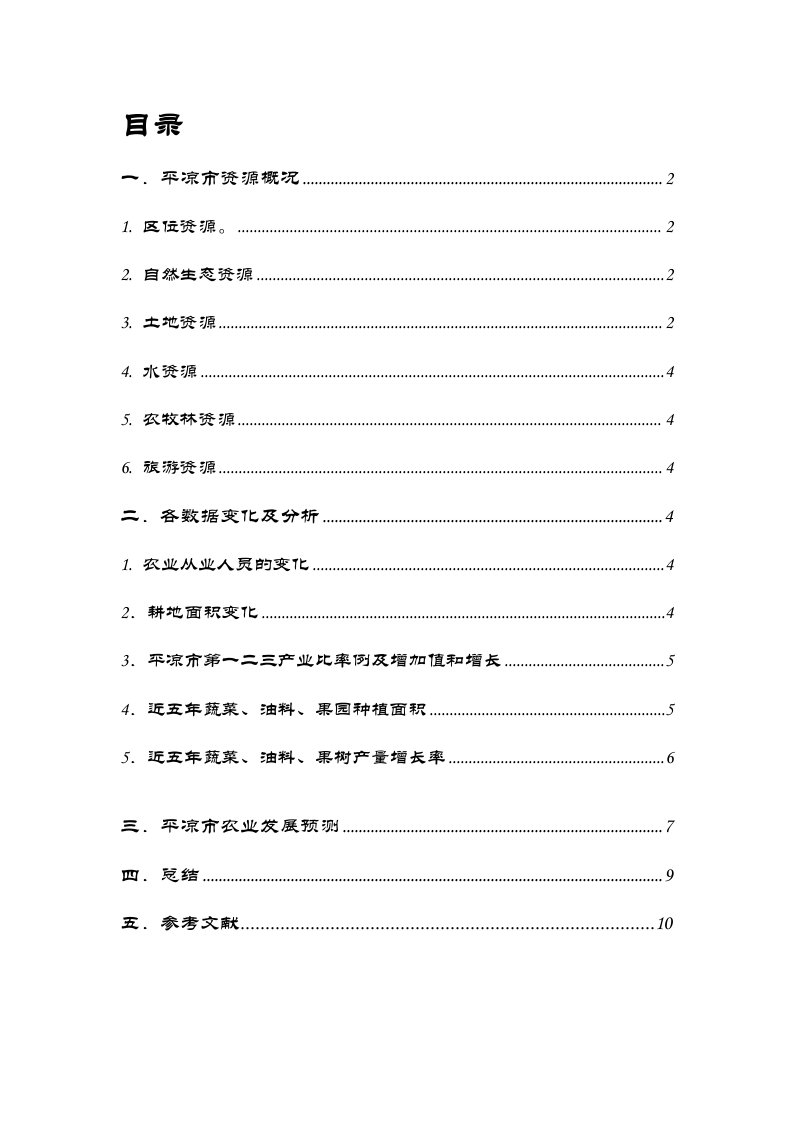 《农业资源与区划》甘肃省平凉市农业资源及产业发展现状与趋势