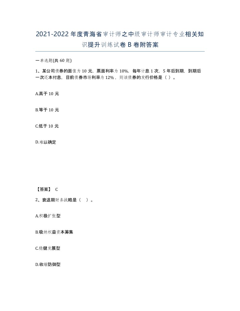 2021-2022年度青海省审计师之中级审计师审计专业相关知识提升训练试卷B卷附答案