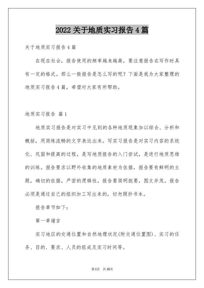 2022关于地质实习报告4篇