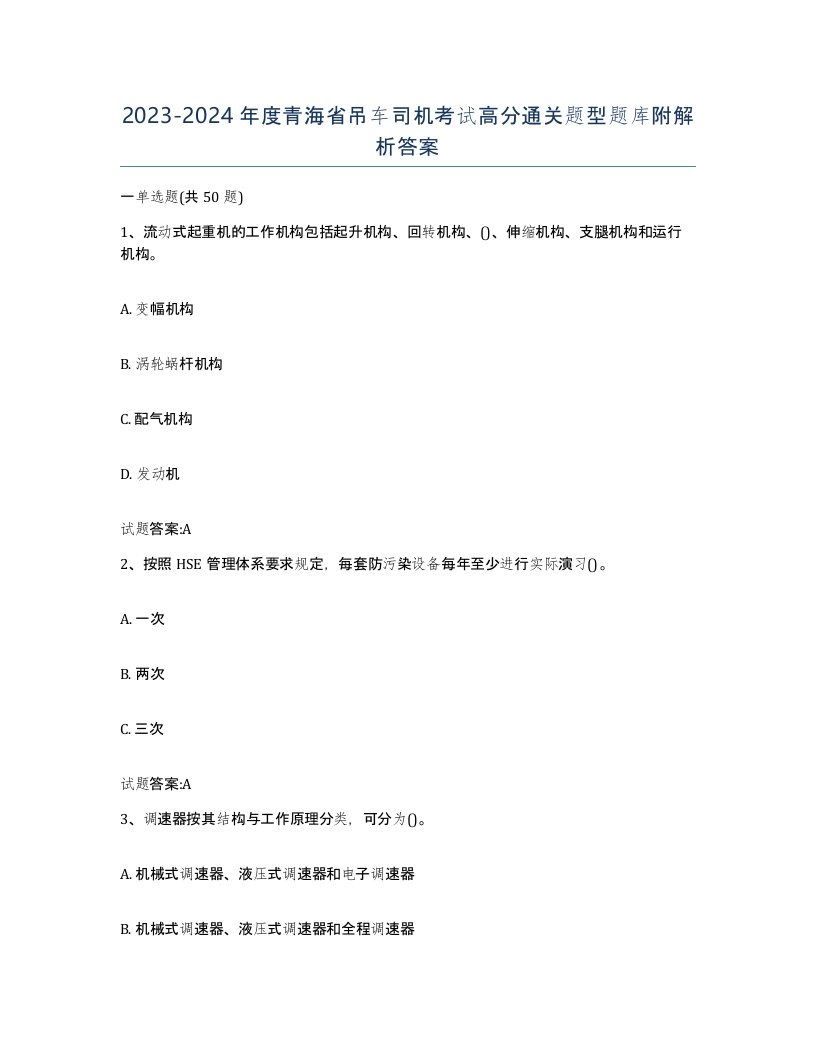 20232024年度青海省吊车司机考试高分通关题型题库附解析答案