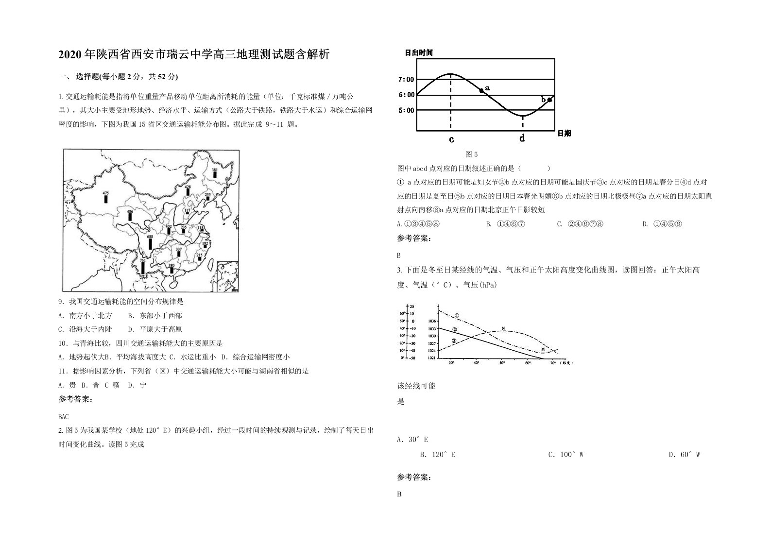 2020年陕西省西安市瑞云中学高三地理测试题含解析